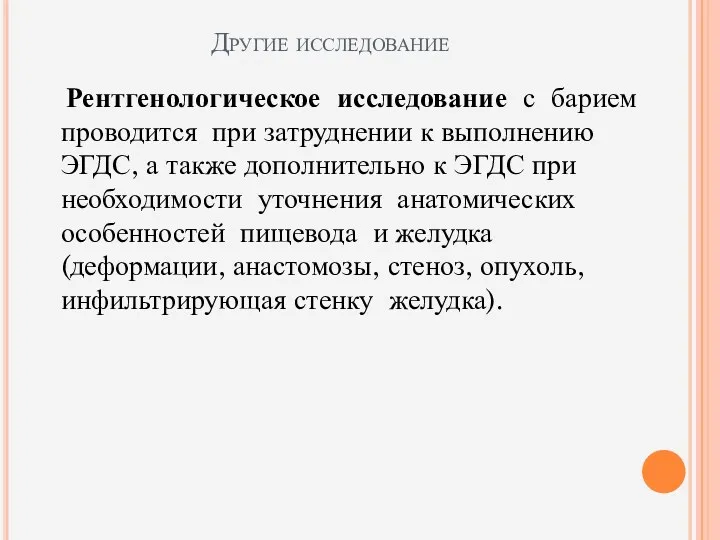 Другие исследование Рентгенологическое исследование с барием проводится при затруднении к