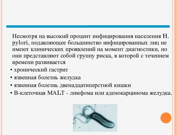 Несмотря на высокий процент инфицирования населения H. рylori, подавляющее большинство