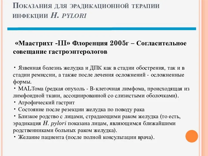 Показания для эрадикационной терапии инфекции Н. pylori «Маастрихт -III» Флоренция