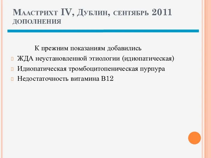 Маастрихт IV, Дублин, сентябрь 2011 дополнения К прежним показаниям добавились