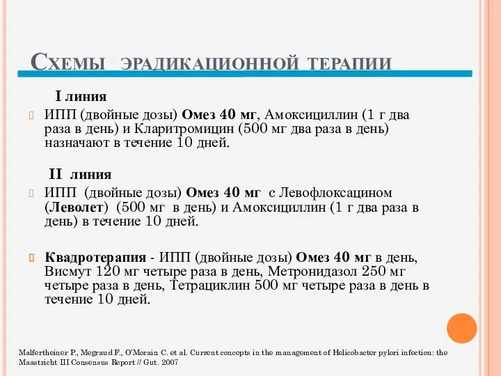 Схемы эрадикационной терапии I линия ИПП (двойные дозы) Омез 40