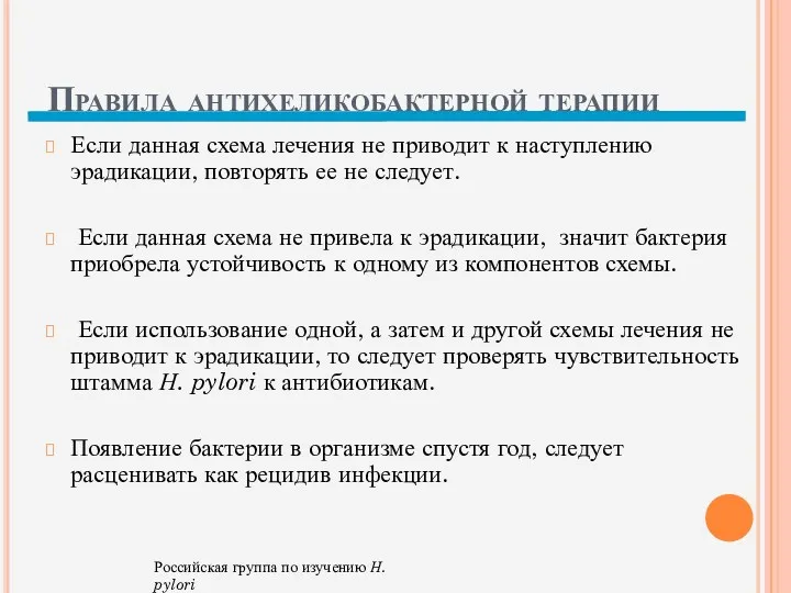 Правила антихеликобактерной терапии Если данная схема лечения не приводит к