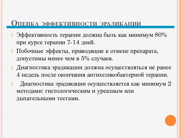 Оценка эффективности эрадикации Эффективность терапии должна быть как минимум 80%