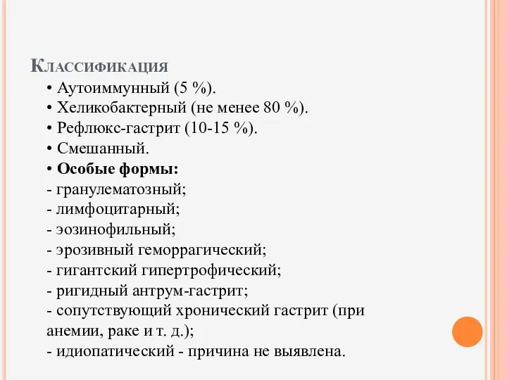 Классификация • Аутоиммунный (5 %). • Хеликобактерный (не менее 80