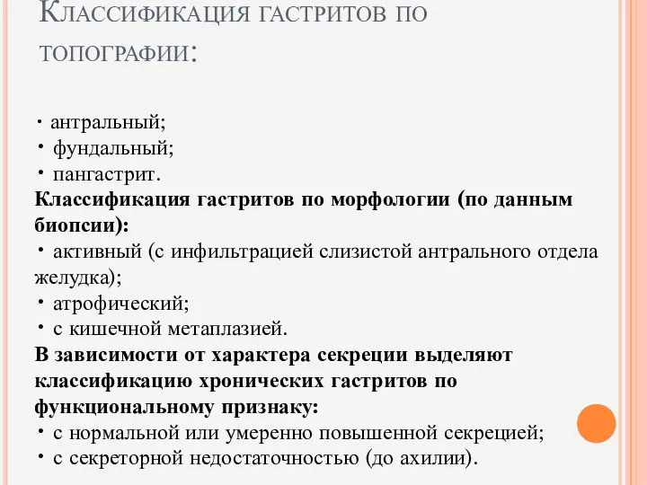 Классификация гастритов по топографии: • антральный; • фундальный; • пангастрит.