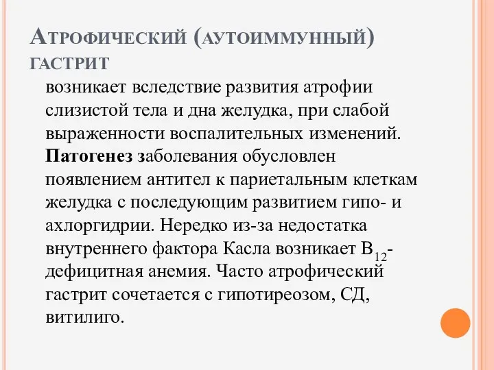 Атрофический (аутоиммунный) гастрит возникает вследствие развития атрофии слизистой тела и