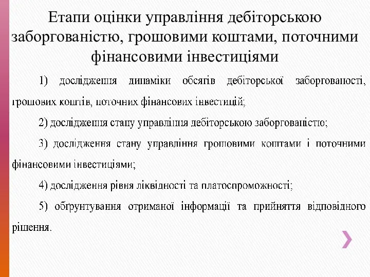 Етапи оцінки управління дебіторською заборгованістю, грошовими коштами, поточними фінансовими інвестиціями