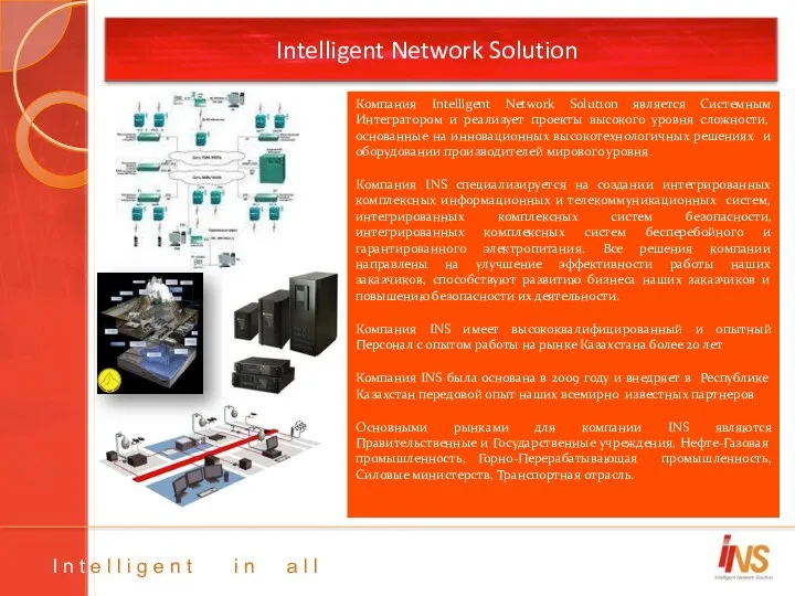 Intelligent Network Solution Компания Intelligent Network Solut1on является Системным Интегратором и реализует проекты