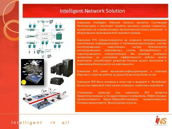 Intelligent Network Solution Компания Intelligent Network Solut1on является Системным Интегратором