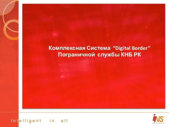 Комплексная Система “Digital Border” Пограничной службы КНБ РК I n t e l