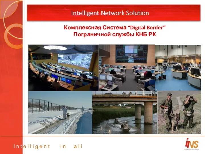Intelligent Network Solution Комплексная Система “Digital Border” Пограничной службы КНБ РК I n
