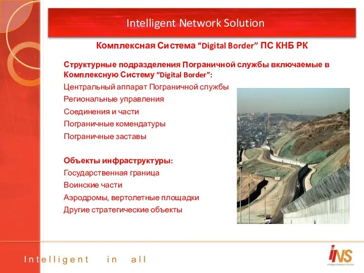Intelligent Network Solution Структурные подразделения Пограничной службы включаемые в Комплексную Систему “Digital Border”: