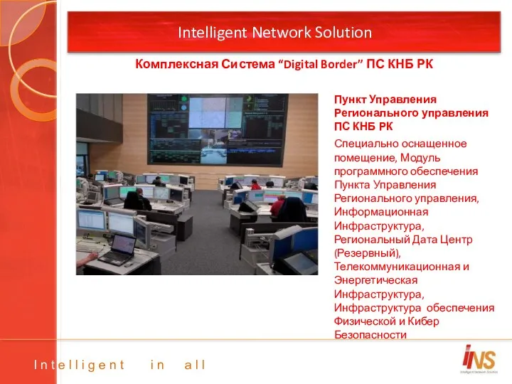 Intelligent Network Solution Пункт Управления Регионального управления ПС КНБ РК