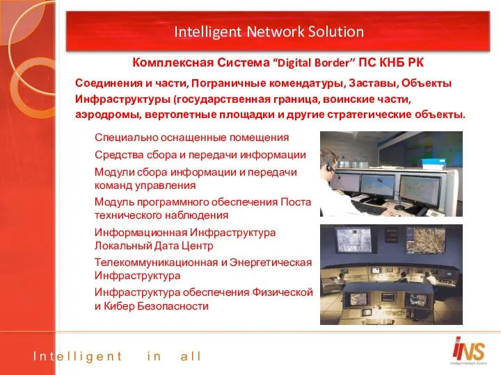 Intelligent Network Solution Соединения и части, Пограничные комендатуры, Заставы, Объекты