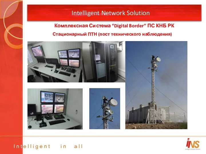 Intelligent Network Solution Стационарный ПТН (пост технического наблюдения) I n t e l