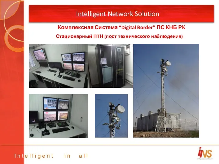 Intelligent Network Solution Стационарный ПТН (пост технического наблюдения) I n