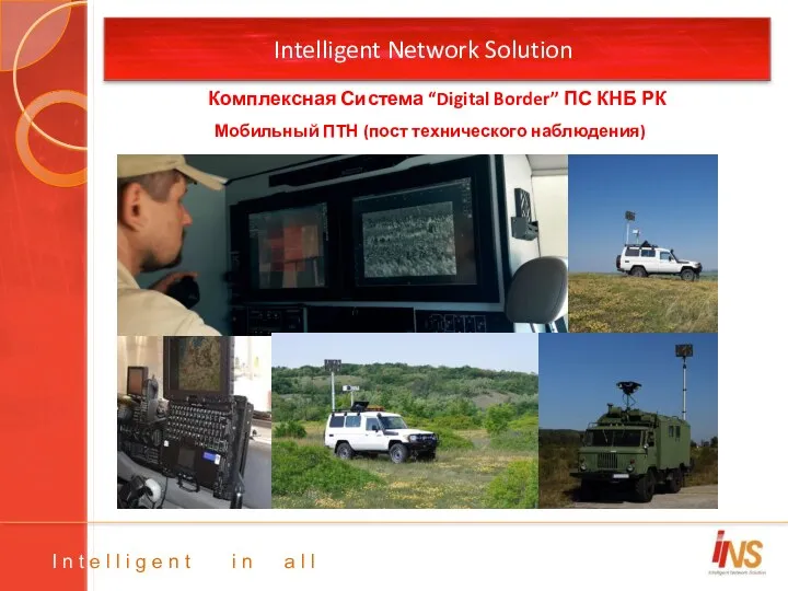 Intelligent Network Solution Мобильный ПТН (пост технического наблюдения) I n t e l