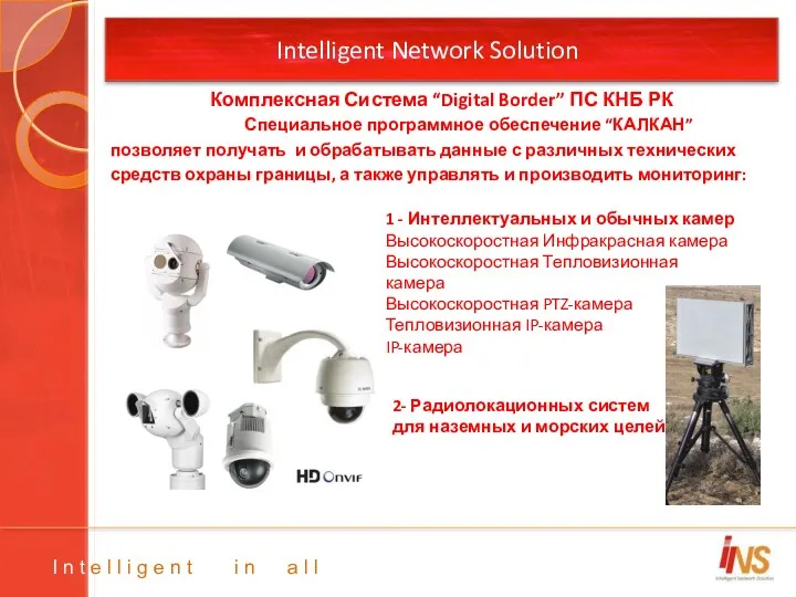 Intelligent Network Solution позволяет получать и обрабатывать данные с различных технических средств охраны