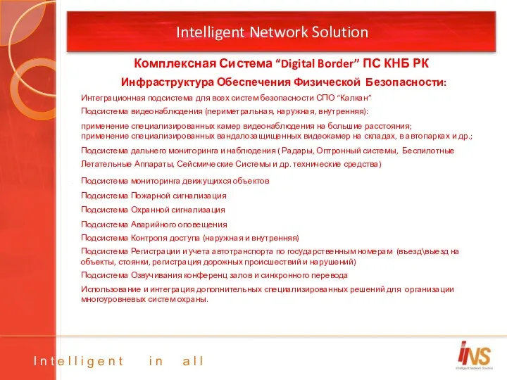 Intelligent Network Solution Инфраструктура Обеспечения Физической Безопасности: I n t e l l
