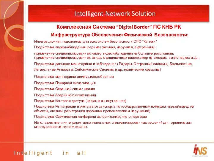 Intelligent Network Solution Инфраструктура Обеспечения Физической Безопасности: I n t