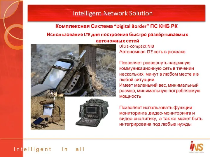 Intelligent Network Solution Ultra-compact NIB Автономная LTE сеть в рюкзаке Позволяет развернуть надежную