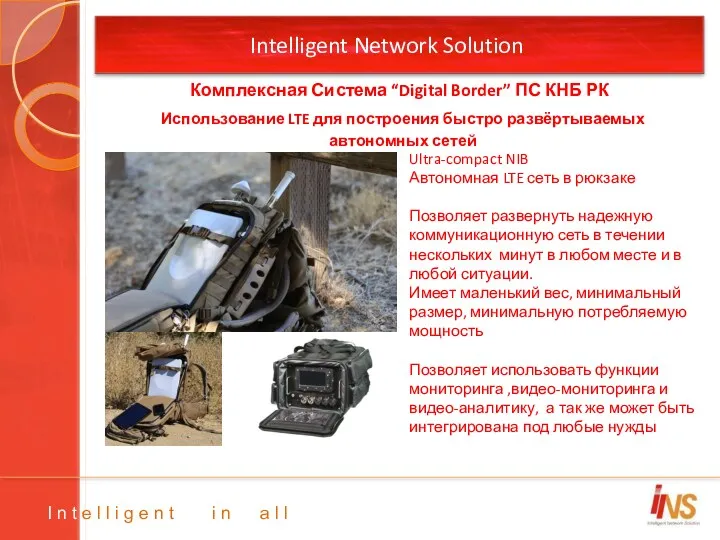 Intelligent Network Solution Ultra-compact NIB Автономная LTE сеть в рюкзаке