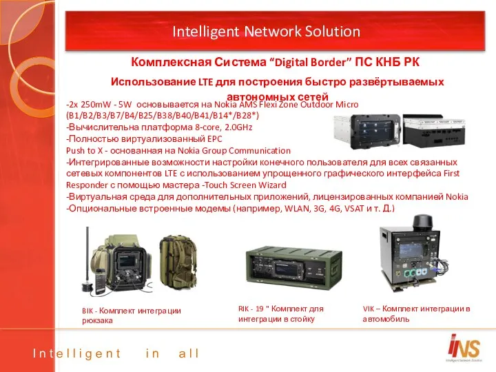 Intelligent Network Solution -2x 250mW - 5W основывается на Nokia