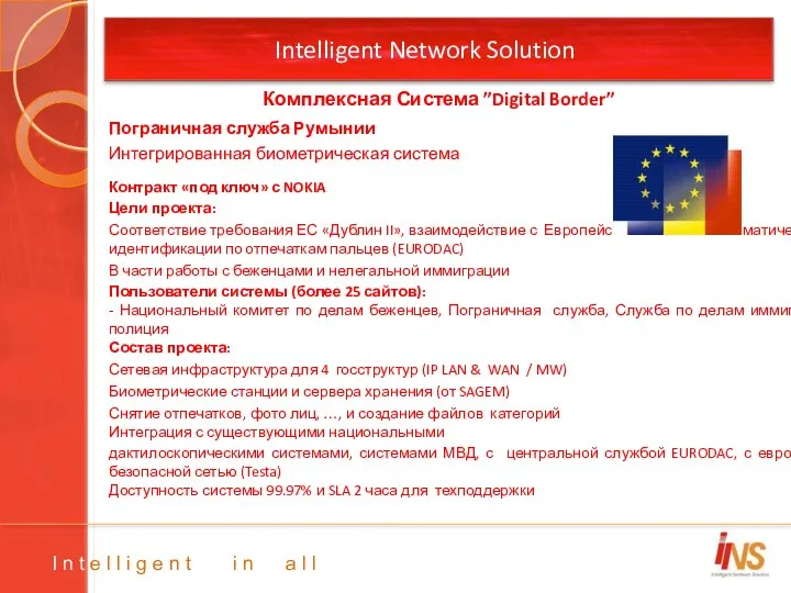 Intelligent Network Solution Пограничная служба Румынии Интегрированная биометрическая система Контракт «под ключ» с