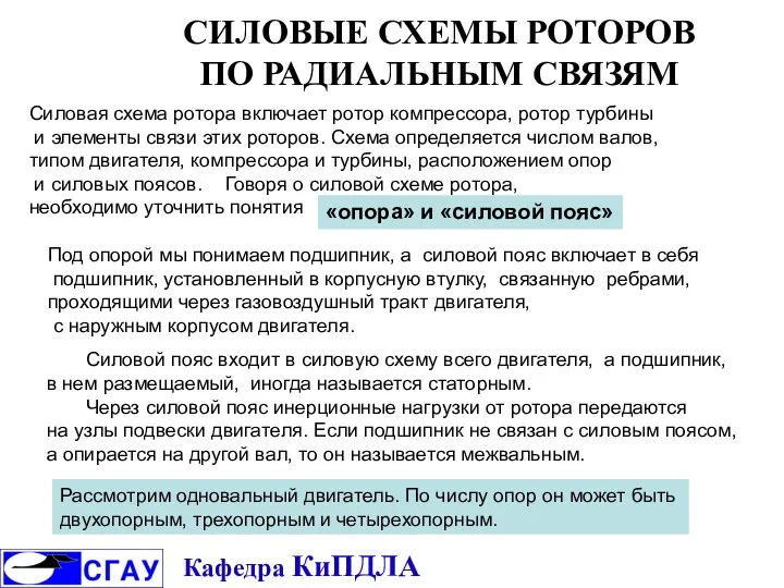 Силовая схема ротора включает ротор компрессора, ротор турбины и элементы