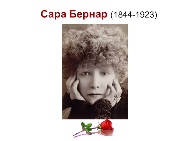 Сара Бернар (1844-1923)