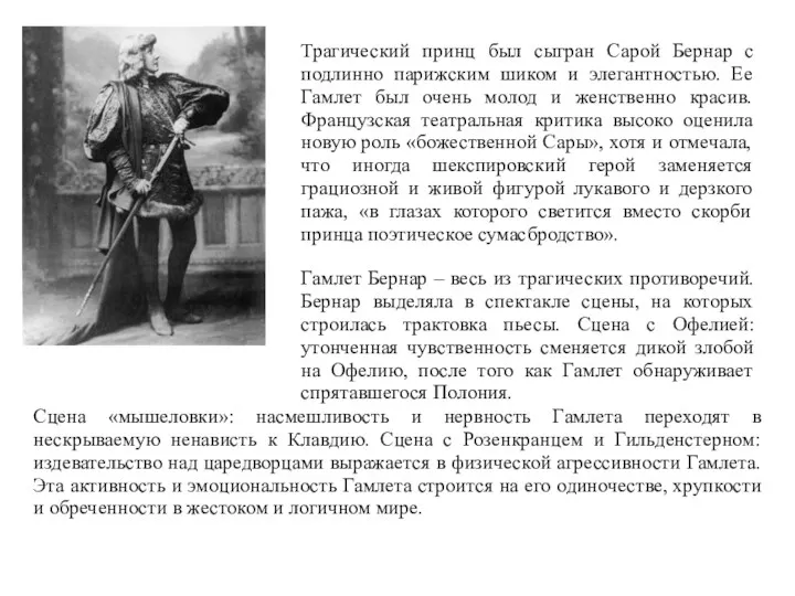 Трагический принц был сыгран Сарой Бернар с подлинно парижским шиком