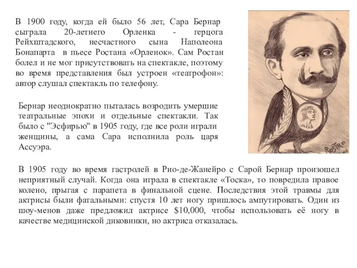 В 1900 году, когда ей было 56 лет, Сара Бернар