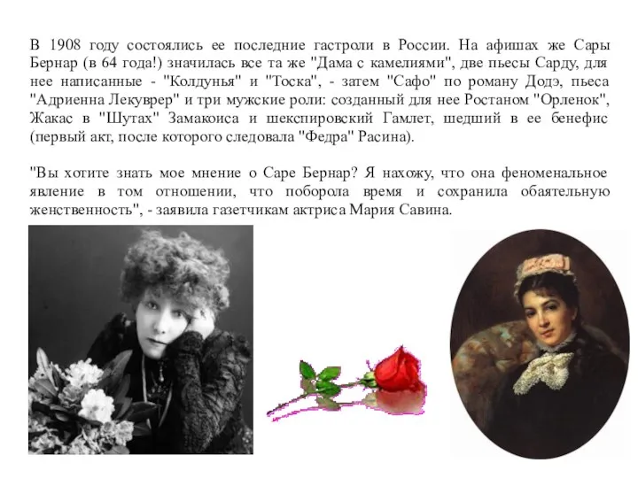 В 1908 году состоялись ее последние гастроли в России. На