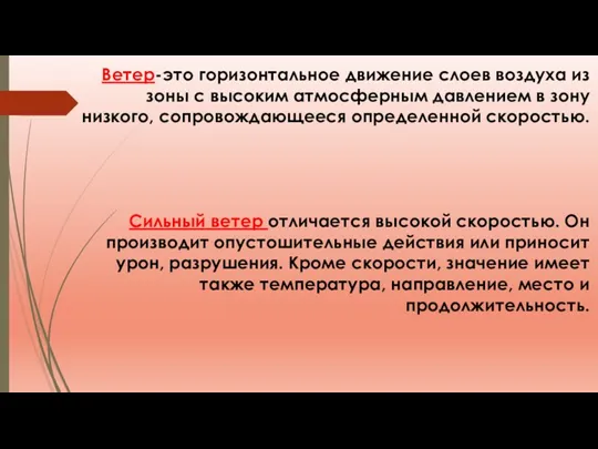 Ветер-это горизонтальное движение слоев воздуха из зоны с высоким атмосферным