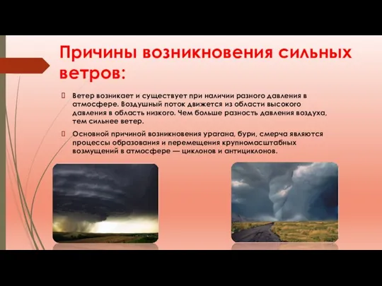 Причины возникновения сильных ветров: Ветер возникает и существует при наличии