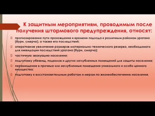 К защитным мероприятиям, проводимым после получения штормового предупреждения, относят: прогнозирование