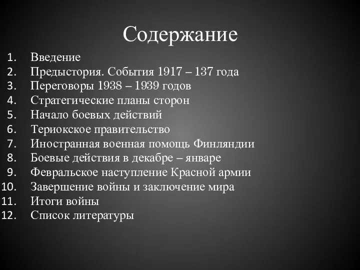 Содержание Введение Предыстория. События 1917 – 137 года Переговоры 1938