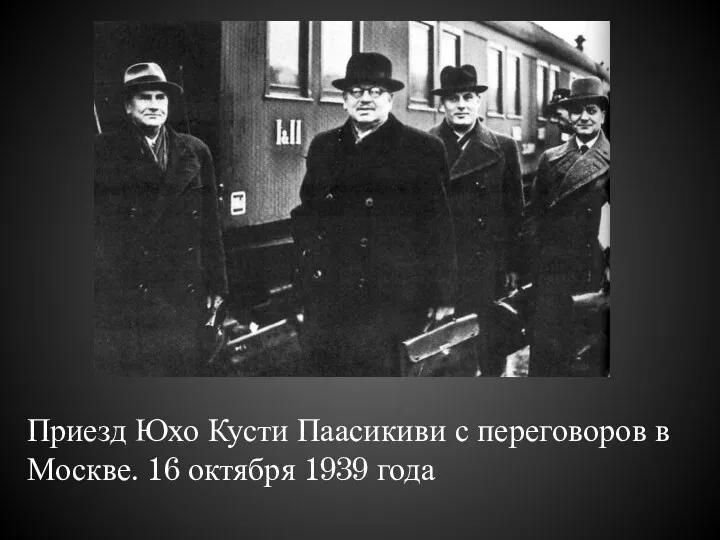 Приезд Юхо Кусти Паасикиви с переговоров в Москве. 16 октября 1939 года