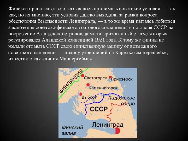 Финское правительство отказывалось принимать советские условия — так как, по