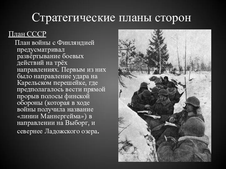 Стратегические планы сторон План СССР План войны с Финляндией предусматривал