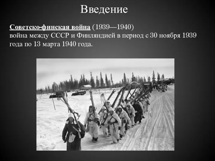 Введение Советско-финская война (1939—1940) война между СССР и Финляндией в