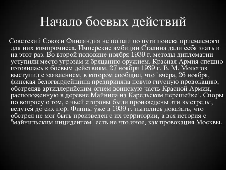 Начало боевых действий Советский Союз и Финляндия не пошли по