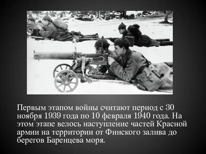 Первым этапом войны считают период с 30 ноября 1939 года