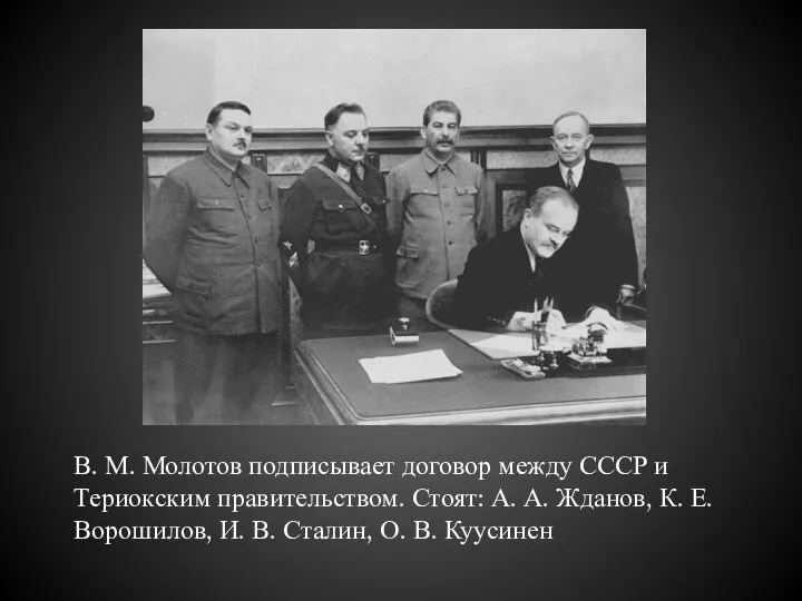 В. М. Молотов подписывает договор между СССР и Териокским правительством.