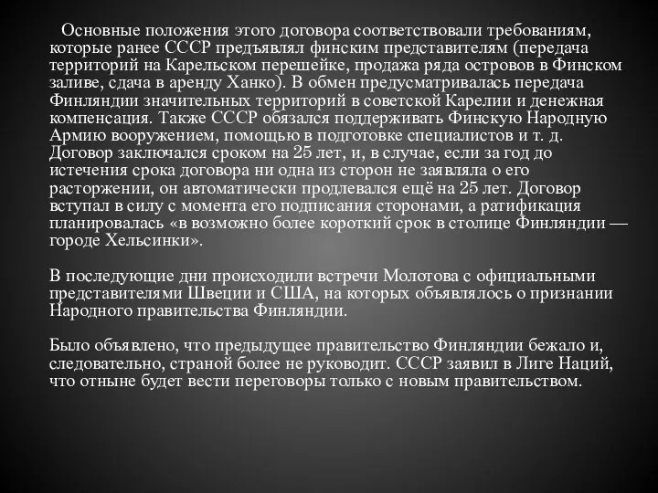 Основные положения этого договора соответствовали требованиям, которые ранее СССР предъявлял