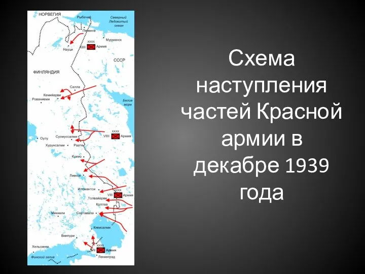 Схема наступления частей Красной армии в декабре 1939 года