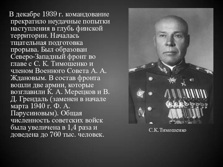 В декабре 1939 г. командование прекратило неудачные попытки наступления в