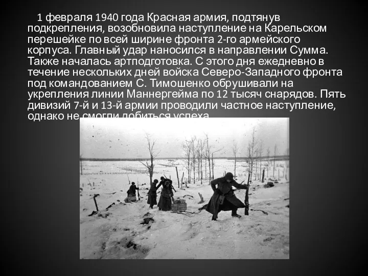 1 февраля 1940 года Красная армия, подтянув подкрепления, возобновила наступление