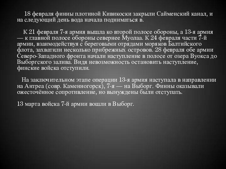 18 февраля финны плотиной Кивикоски закрыли Сайменский канал, и на