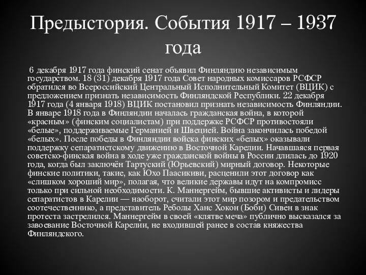 Предыстория. События 1917 – 1937 года 6 декабря 1917 года